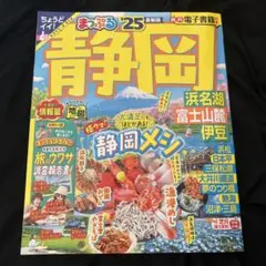 まっぷる 静岡 浜名湖・富士山麓・伊豆'25