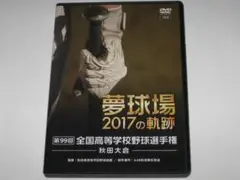DVD 第99回全国高等学校野球選手権秋田大会～夢球場2017の軌跡～高校野球