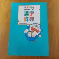 ドラえもん はじめての漢字辞典