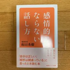 感情的にならない話し方