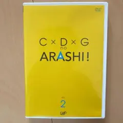 C×D×G no ARASHI! vol.2