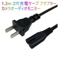 1.2m 2穴充電ケーブ アダプター カメラオーディオモニター〇