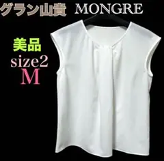 グラン山貴 MONGRE ノースリーブ ブラウス サイズ2　M 美品