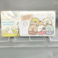 すみっコぐらし　 ICカードケース　 ボールチェーン付き