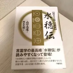 水穂伝 岡本天明著 八幡書店
