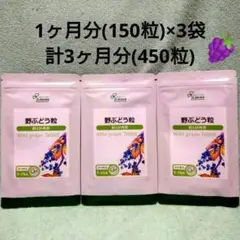 リプサ 野ぶどう粒【約6ヶ月分450粒】