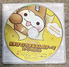 たすけて！うさるさんのテーマ スペシャルCD