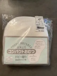 赤ちゃん本舗　コンパクトオムツ　ドビー織り