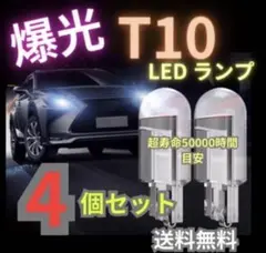 T10 LED ポジションランプ 4個 高輝度 6000K ホワイト