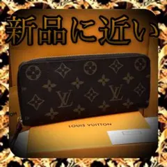 ✨新品に近い✨ ルイヴィトン 長財布 モノグラム ポルトフォイユ クレマンス