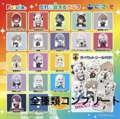 にじさんじ チョコエッグ 全種類コンプリート