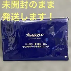 オレンジページ付録！サッポロ一番 塩らーめん そのままポーチ＆麺エコバッグ！