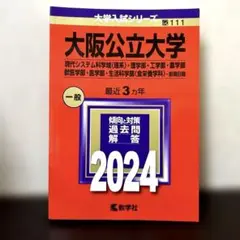 大阪公立大学 赤本　【理系】　2024版　傾向と対策 過去問 一般　前期日程