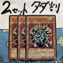 遊戯王 マンジュゴッド 3枚セット 2セットタダ割☆ギム Eazga