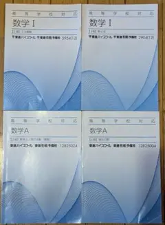 東進　上級　数学ⅠA テキスト　4冊セット　衛生予備校 数学Ⅰ　数学A