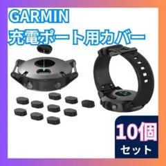 ☆GARMIN　ガーミン　防塵カバー　ブラック　10個セット　キャップ F