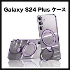 開封のみ★ Galaxy S24 Plus ケース リング付き パープル