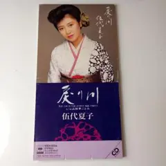 伍代夏子/戻り川