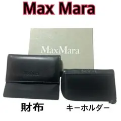 美品 MaxMara マックスマーラ　三つ折り財布 キーホルダー セット 黒