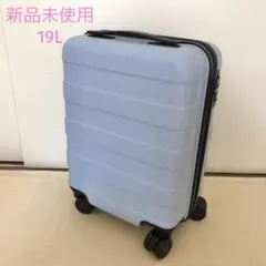 【新品未使用】無印良品 ハードキャリー 19L ライトブルー