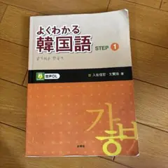 よくわかる韓国語