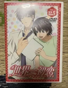 世界一初恋　vol.12.5 アニメDVD