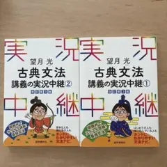 【セット販売】望月光 古典文法講義の実況中継 １・２　改訂３版