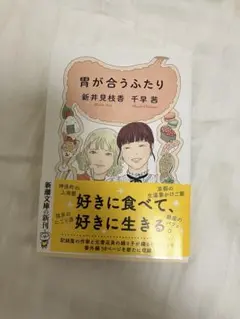 胃が合うふたり
