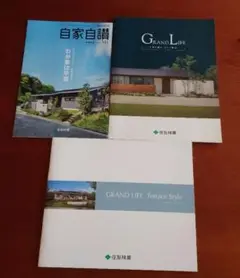 住友林業 自家自讃＆GRANDLIFE パンフレット
