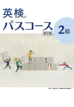 英検パスコース 2級