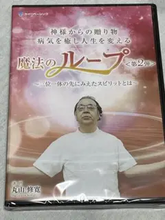 【新品・未開封・レア】　ブッダとイエスの魔法のループ　丸山修寛 ブッダとイエスの魔法のループ】丸山修寛 整体手技DVD カイロ