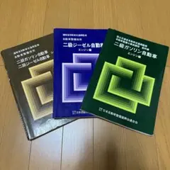 梱包済み　発送早め　一級小型自動車整備士試験対策用教科書及び過去問題集セット 2025年最新】1級整備士 教科書の人気アイテム - メルカリ