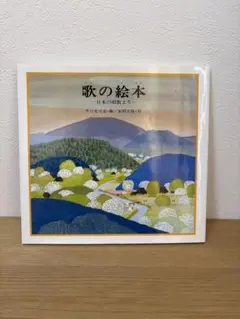 絵本★歌の絵本 安野光雅 芥川也寸志 講談社