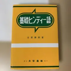 大学書林　基礎ヒンディー語