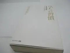 書き込み無し　完訳 7つの習慣 人格主義の回復