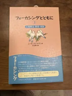 フォーカシングとともに 3