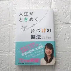 こんまり本 人生がときめく片づけの魔法