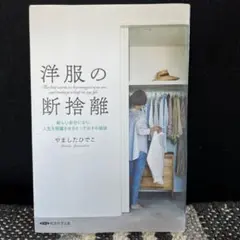 洋服の断捨離 やましたひでこ著