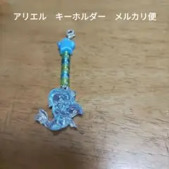 最終値下　アリエル　キーホルダー　チャーム
