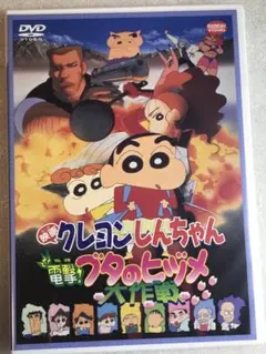 DVD新品　映画 クレヨンしんちゃん ブタのヒヅメ大作戦