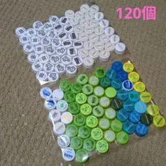 【匿名配送】ペットボトルキャップ　ふた　120個　まとめ売り　大量