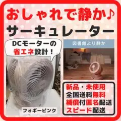 【おしゃれで静か♪】サーキュレーター 首振り DC アイリスオーヤマ 新品 桃