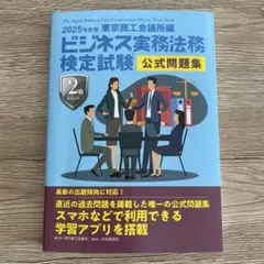 ビジネス実務法務検定試験 2級 公式問題集 2025年度版