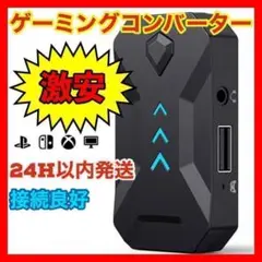 操作簡単 !コンパクト!ゲーミングコンバーター 接続アダプター マウス 他