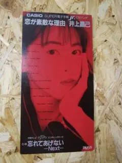 恋が素敵な理由 井上昌己 (8cm)
