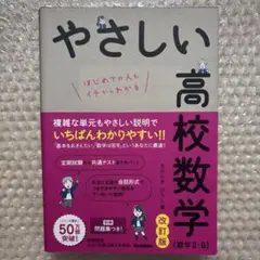 やさしい高校数学(数学Ⅱ・B) 改訂版
