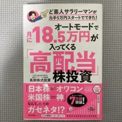 オートモードで月に18.5万円が入ってくる「高配当」株投資 ど素人サラリーマン…