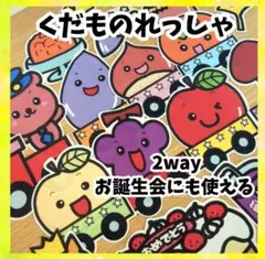 ２way くだものれっしゃ＆おいしい切符　誕生会にも使える　台本付パネルシアター