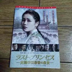 ラスト・プリンセス 大韓帝国最後の皇女 DVD 韓国 映画 ソン・イェジン