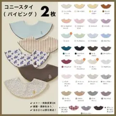 枚数・組合わせ自由｜ コニー konny スタイ コニースタイ パイピング 2枚
